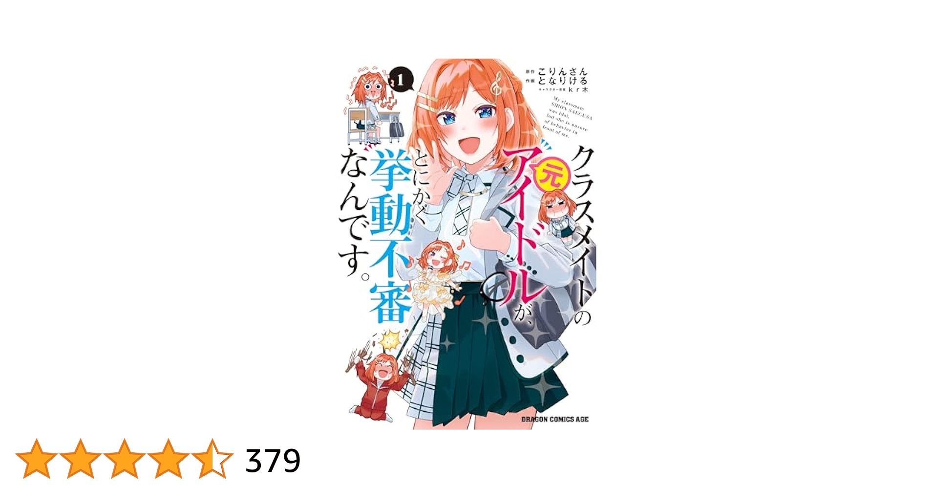 Amazon.co.jp: クラスメイトの元アイドルが、とにかく挙動不審