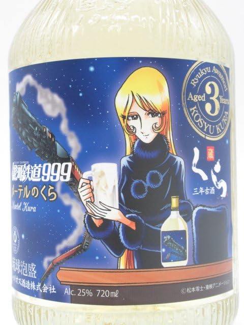 Amazon.co.jp: ヘリオス酒造 銀河鉄道999 メーテルのくら 三年古酒
