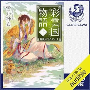  [10巻] 彩雲国物語 十、緑風は刃のごとく: (KADOKAWA) 