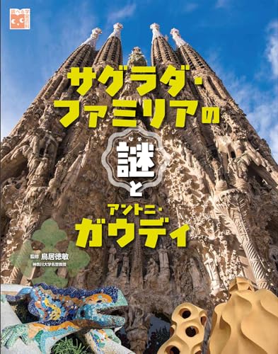 サグラダ・ファミリアの謎とアントニ・ガウディのサムネイル