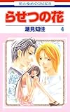 らせつの花 4 (花とゆめコミックス)