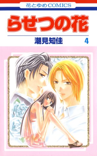 『らせつの花』4巻