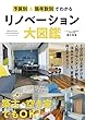 セール中のKindle本8:予算別&築年数別でわかるリノベーション大図鑑