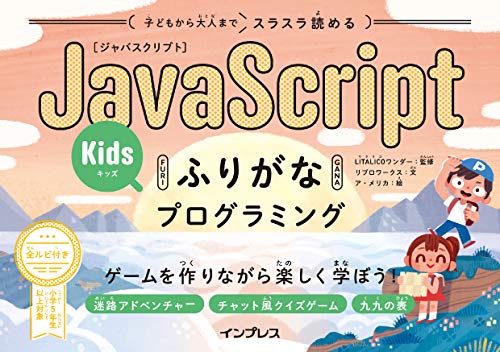 子どもから大人までスラスラ読める JavaScriptふりがなKidsプログラミング ゲームを作りながら楽しく学ぼう! ふりがなプログラミングシリーズ Kindle版の表紙
