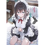 好きだった子をメイドにしたら、俺の部屋でこっそりナニかしている (電撃文庫)