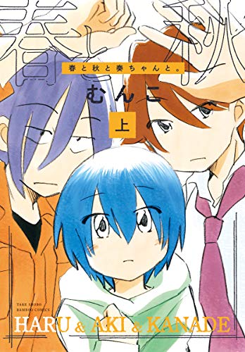 春と秋と奏ちゃんと。 (上) (バンブー・コミックス)