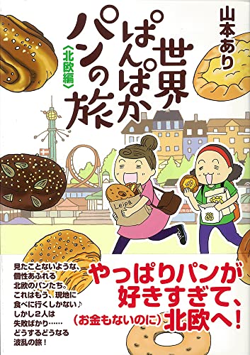 世界ぱんぱかパンの旅 <北欧編> (コミックエッセイの森)
