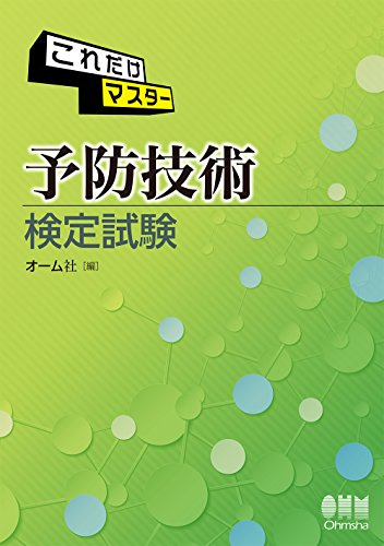 スマホ 無料電子書籍 これだけマスター 予防技術検定試験 バイ