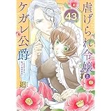 虐げられ令嬢とケガレ公爵～そのケガレ、払ってみせます！～（43） (COMICエトワール)