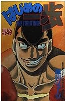 はじめの一歩 59 4063130517 Book Cover