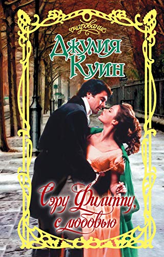 Seru Filippu, s lyubovyu 5171125007 Book Cover