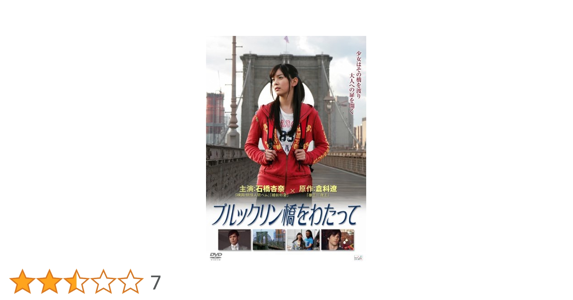 ブルックリン橋をわたって [DVD] Amazon.co.jp: ブルックリン橋をわたって [DVD] : 石橋杏奈