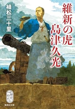 維新の虎 島津久光 (集英社文庫)
