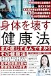 セール中のKindle本10：身体を壊す健康法 年間500本以上読破の論文オタクの東大医学博士＆現役医師が、世界中から有益な情報を見つけて解き明かす。