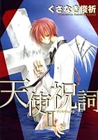 天使祝詞 (2) 440361728X Book Cover