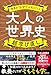 世界の「なぜ?」が見えてくる 大人の世界史 超学び直し