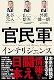 官民軍インテリジェンス
