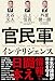 官民軍インテリジェンス