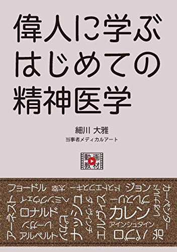 偉人に学ぶはじめての精神医学 細川大雅 の感想 ブクログ