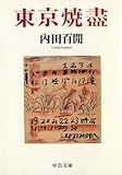 東京焼盡 (中公文庫)