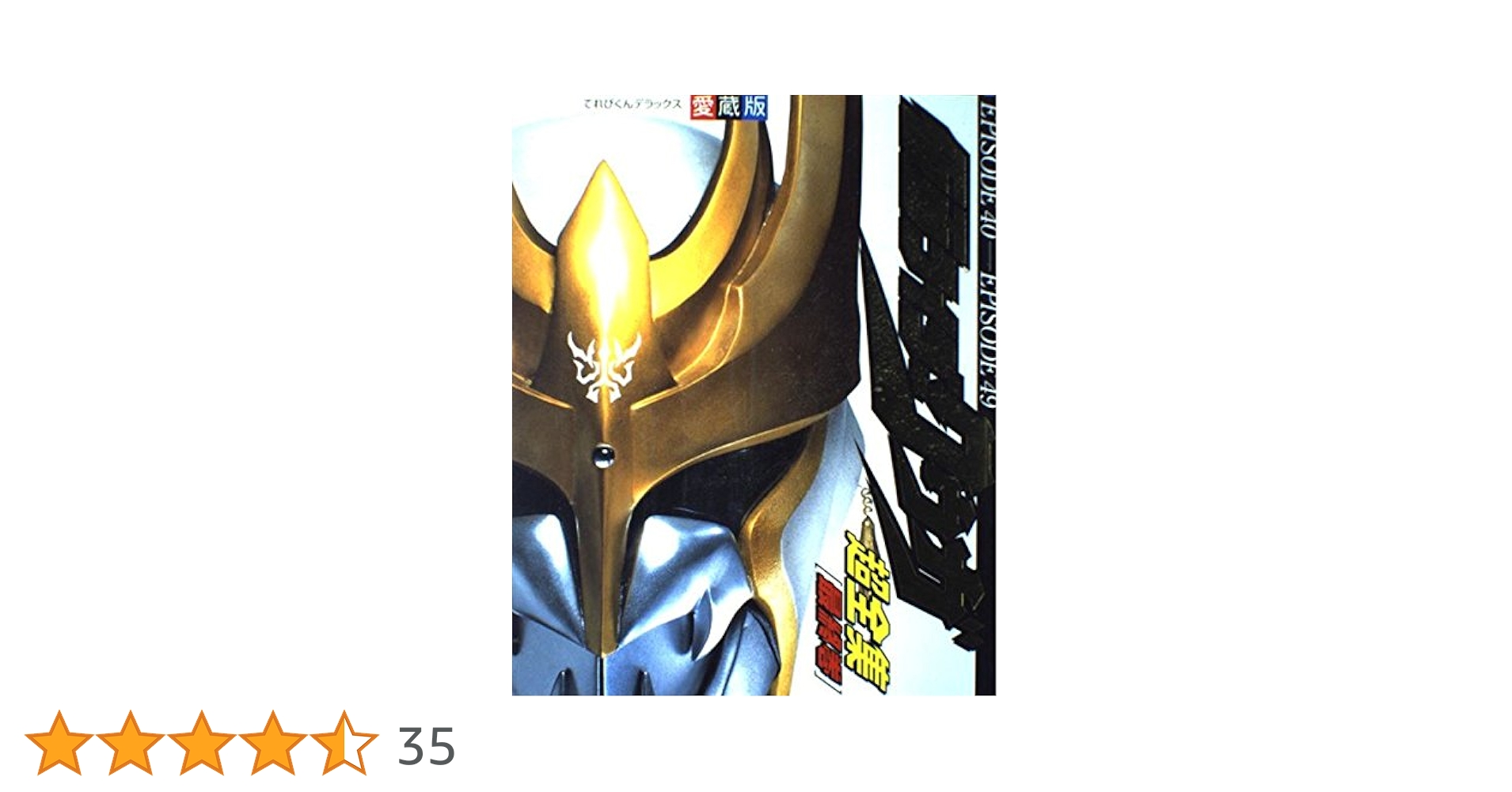 Amazon.co.jp: 仮面ライダークウガ超全集 最終巻 (てれびくん