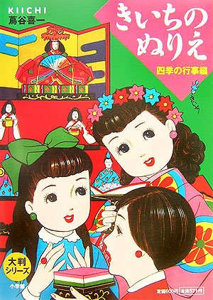 Amazon.co.jp: 大判シリーズ きいちのぬりえ 四季の行事編 : 蔦谷 喜一: 本