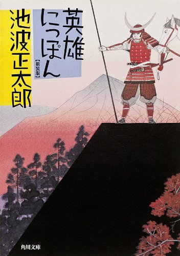 楽天 無料電子書籍 英雄にっぽん (角川文庫) バイ