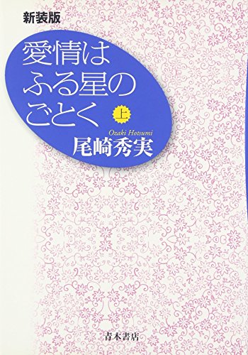 【貴重】尾崎秀実　愛情はふる星のごとく　世界評論社 新編 愛情はふる星のごとく (岩波現代文庫 社会 76) | 尾崎 秀実