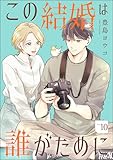 この結婚は誰がために（分冊版） 【第10話】 (comicルクス)