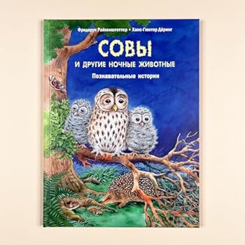 Hardcover Sovi i drygie nochnie jivotnie. Poznavatelnie istorii (NOVINKA) [Russian] Book