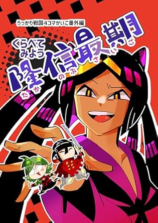 くらべてみよう隆信最期 番外短編集:龍造寺家超番外編 うっかり戦国4コマ かいこ 久山ちず 少女マンガ Kindleストア