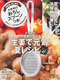 生姜で元気!夏レシピ40 おろしスプーンつき!