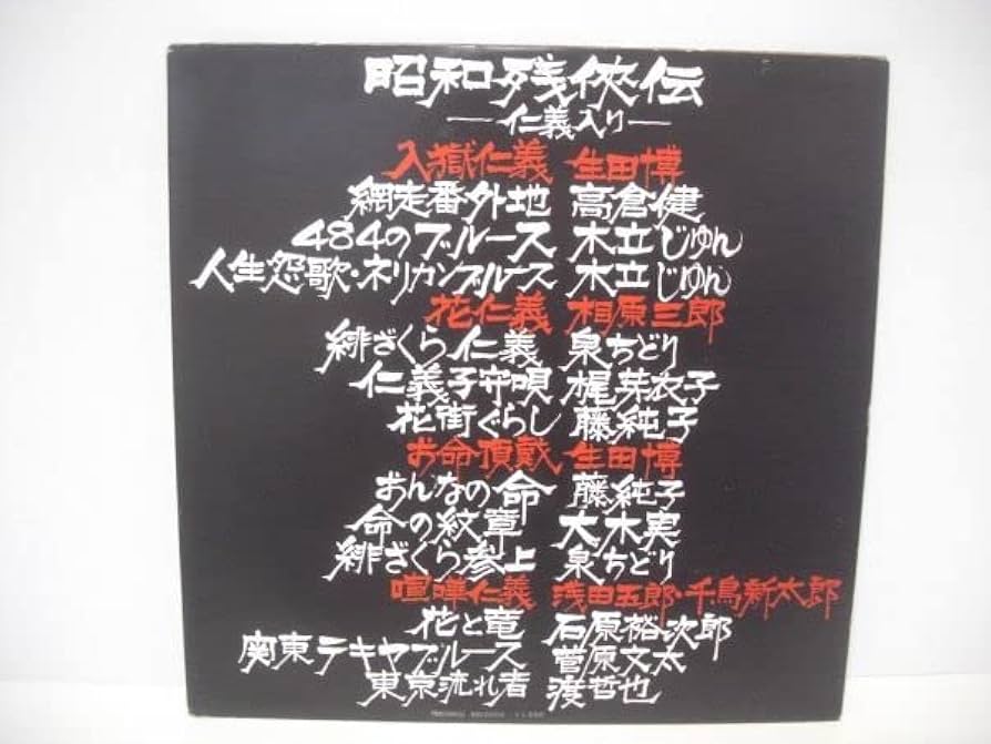 Amazon.co.jp: 高倉健,梶芽衣子,藤純子,石原裕次郎,菅原文太,他