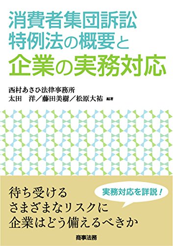 消費者集団訴訟特例法の概要と企業の実務対応