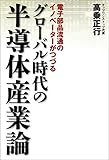 グローバル時代の半導体産業論