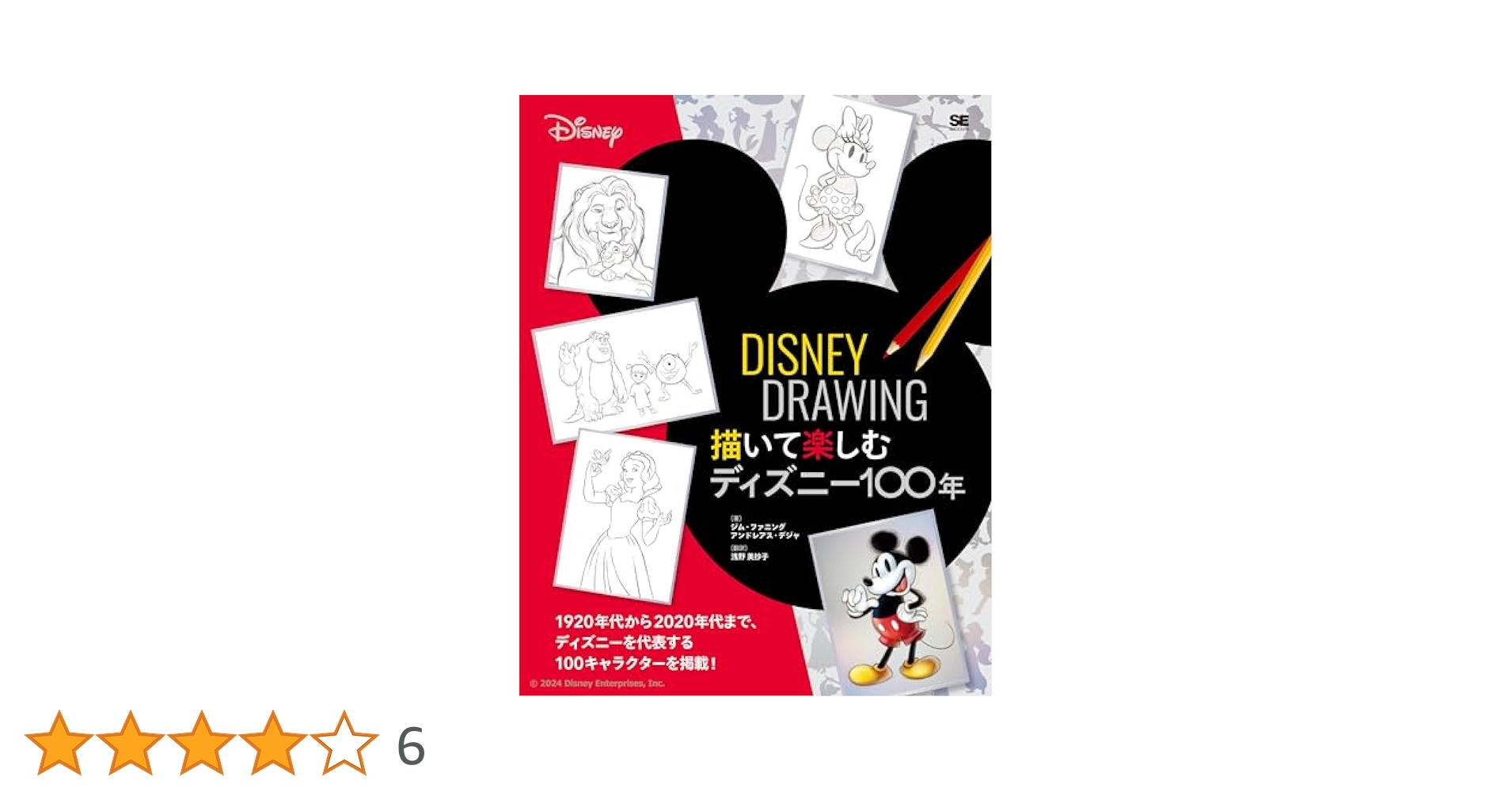 DISNEY DRAWING 描いて楽しむディズニー100年 | ジム