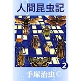 人間昆虫記　2