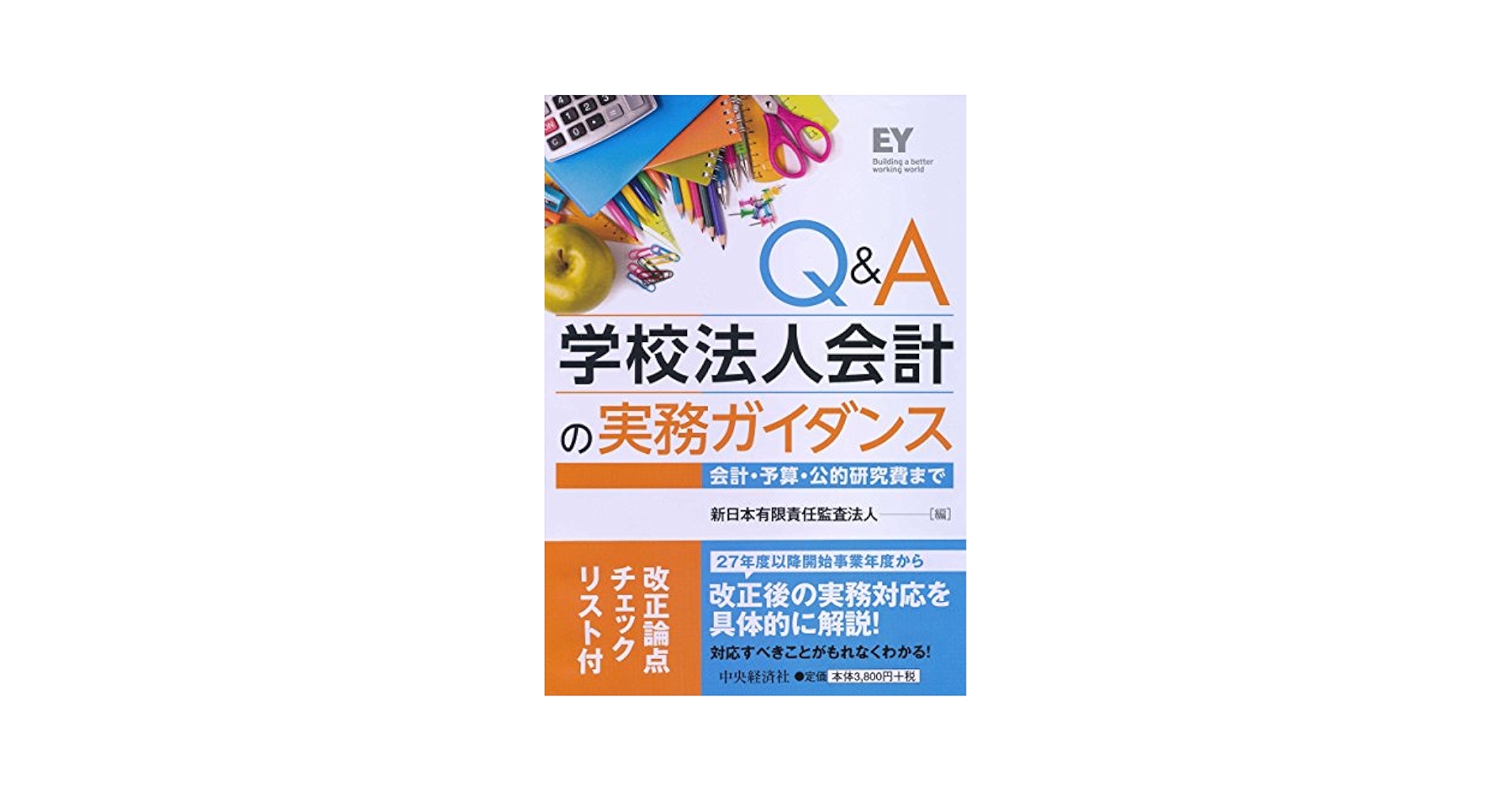 Amazon.co.jp: Q&A学校法人会計の実務ガイダンス : 新日本有限