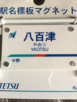 Amazon.co.jp: 名鉄 駅名標板マグネット 八百津駅 : Toys & Games