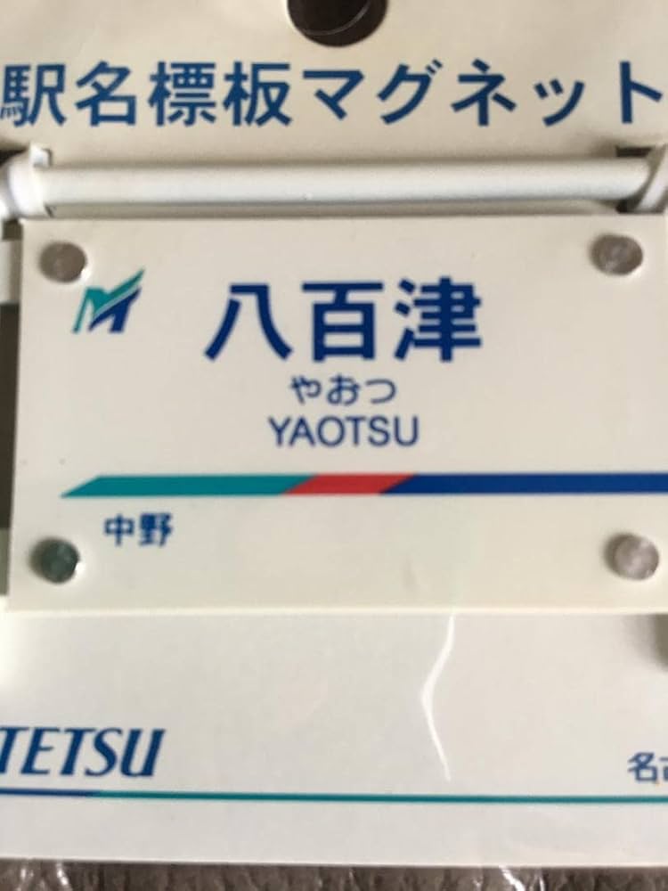 名鉄 駅名 標板 マグネット 大須駅 新品 名鉄 駅名 標板 マグネット 大須駅 新品 数量限定> 名鉄『駅名標