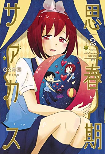 思春期サァカス 2 (ヤングジャンプコミックス)