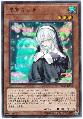 Amazon.co.jp: 遊戯王 / 儚無みずき（ウルトラ）/ RC03-JP018 / RARITY