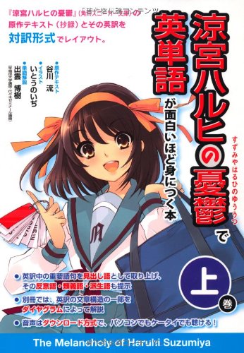涼宮ハルヒの憂鬱』で英単語が面白いほど身につく本[上巻