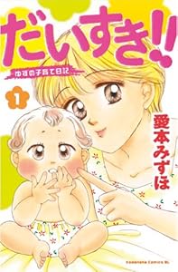 だいすき！！～ゆずの子育て日記～（１） (BE・LOVEコミックス)