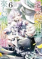 お気楽領主の楽しい領地防衛 　1〜7巻 お気楽領主の楽しい領地防衛 1 (ガルドコミックス) | 青色まろ