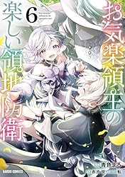 Amazon.co.jp: お気楽領主の楽しい領地防衛 7 (ガルドコミックス