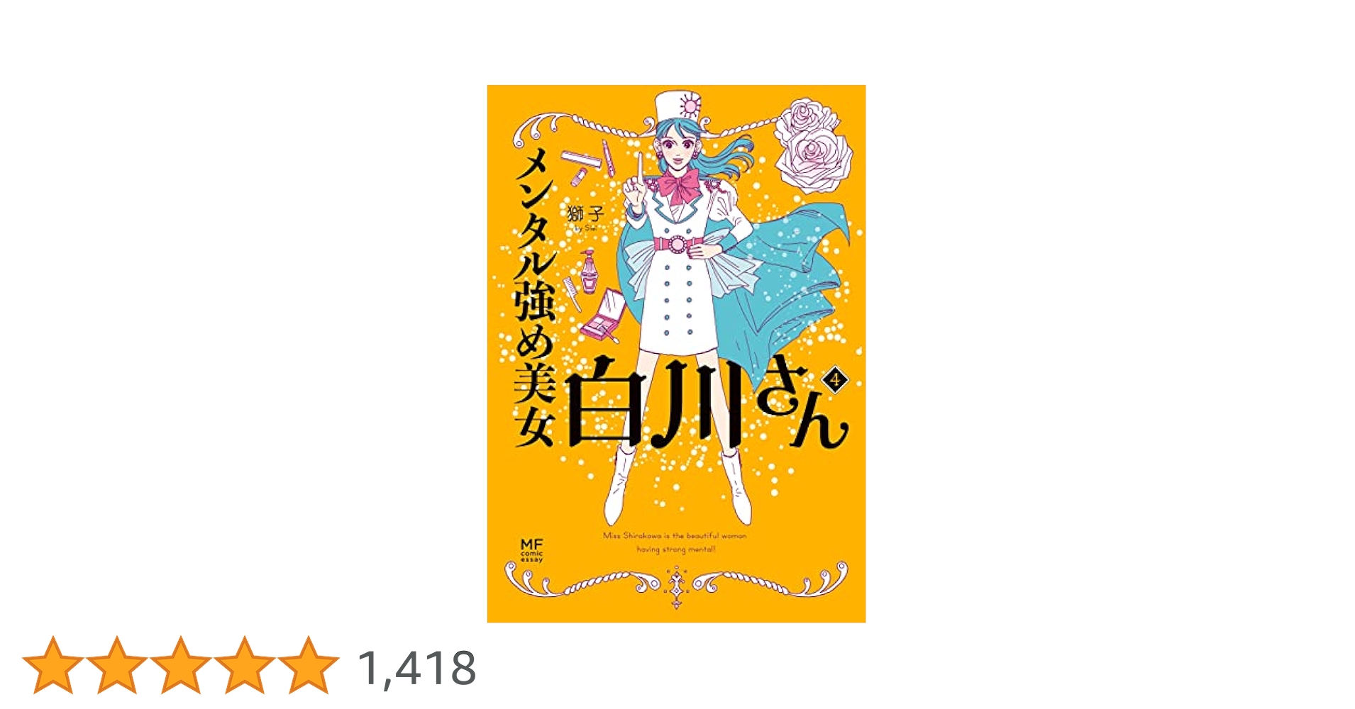 Amazon.co.jp: メンタル強め美女白川さん4【電子特典付き