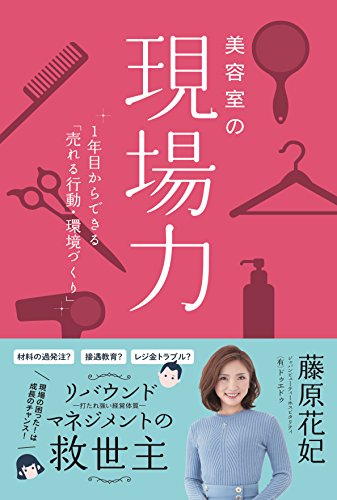 スマホ 無料電子書籍 美容室の現場力: ―1年目からできる「売れる行動・環境づくり」― バイ