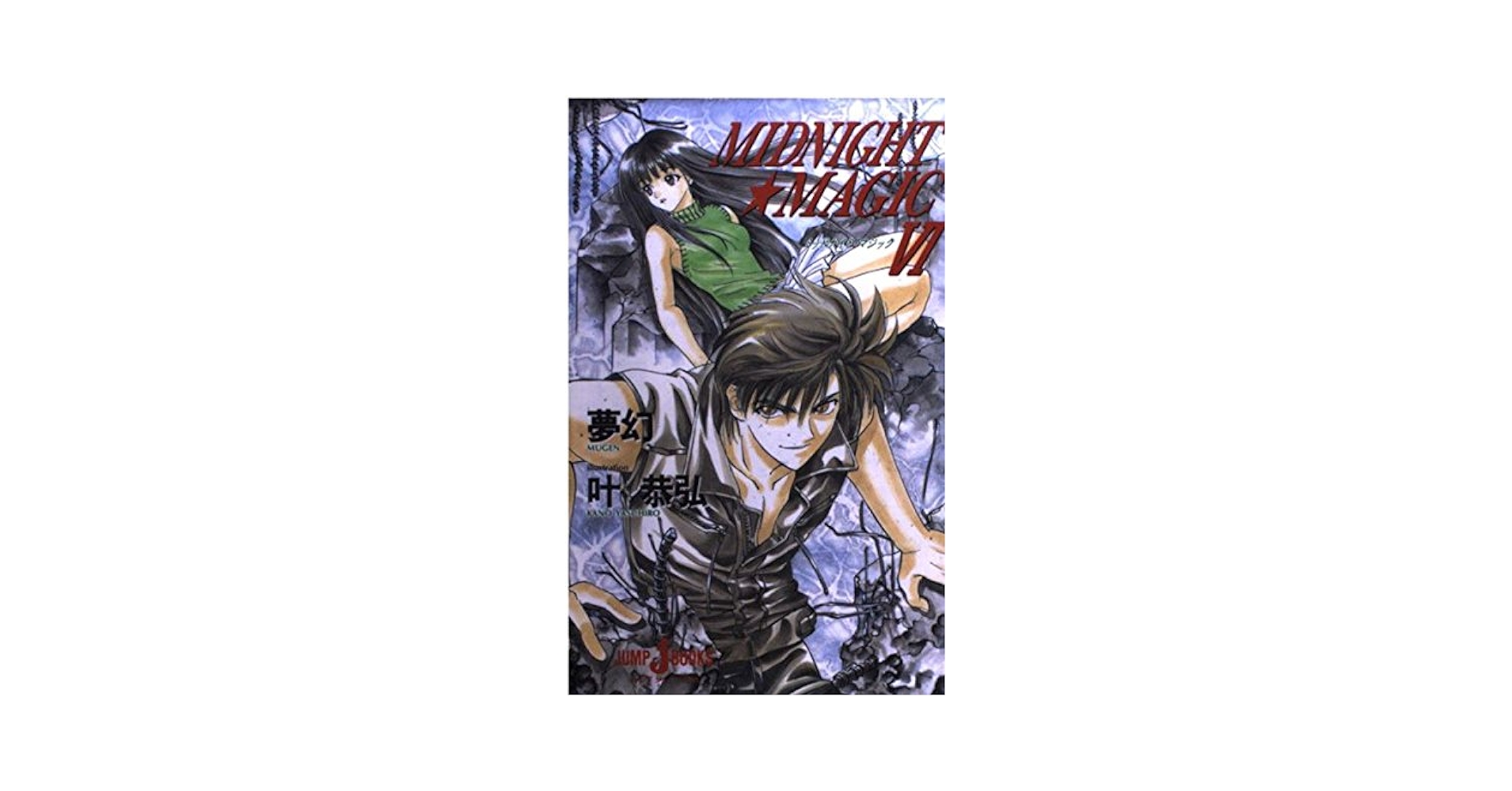 Amazon.co.jp: MIDNIGHT・MAGIC 6 (JUMP jBOOKS) : 叶 恭弘