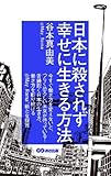 221円(1429円安い)「日本に殺されず幸せに生きる方法」